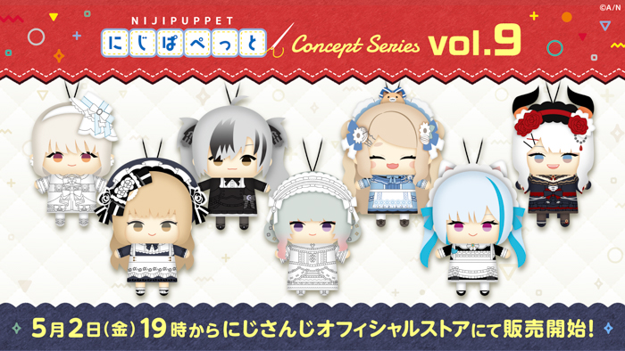 「にじぱぺっと コンセプトシリーズ vol.9」2025年5月2日(金)19時よりにじストアにて販売決定!