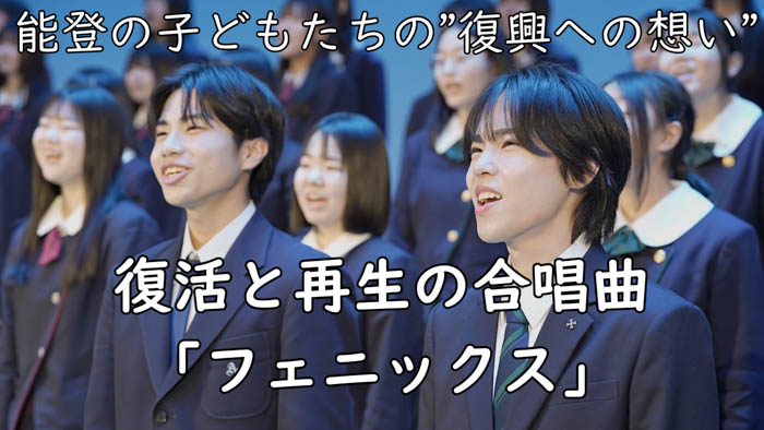 【能登】子どもたちの“復興への想い”から生まれた合唱曲『フェニックス』が完成。5月14日(水)輪島高校にて、全校生徒250名と近隣の小学生が合唱を披露。全国を歌で繋ぐキックオフ開催