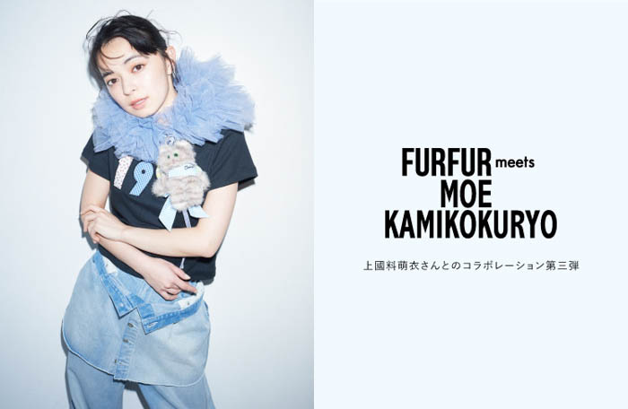 【FURFUR(ファーファー)】アンジュルム・上國料萌衣とのコラボレーション第三弾が発売決定!<5月12日(月)20:00発売開始>