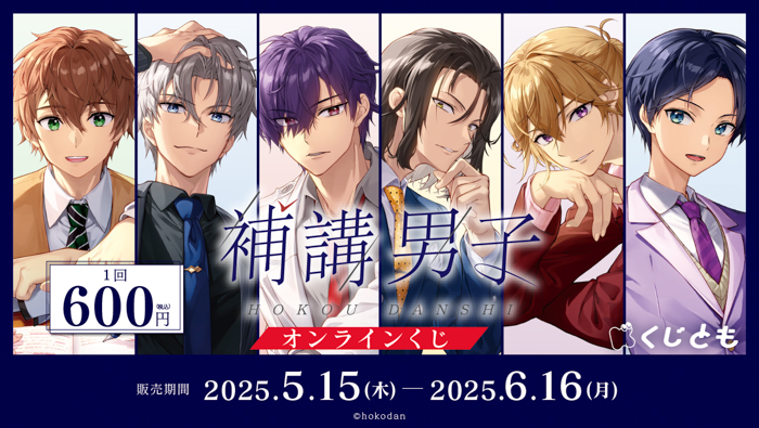 「『補講男子』1stドラマCD ～Memory 1～」の発売1周年を記念したオリジナルグッズがオンラインくじサービス「くじとも」より5月15日発売決定！