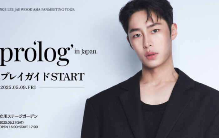イ・ジェウク『2025 LEE JAE WOOK ASIA FANMEETING TOUR pro’log’ in Japan』5/9(金)18時よりプレイガイド先行(先着)受付開始！