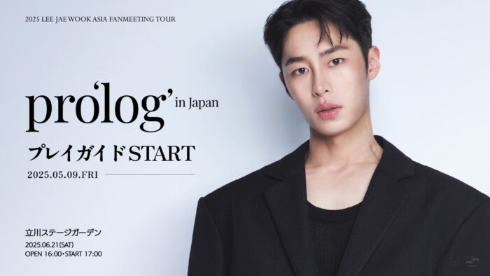 イ・ジェウク『2025 LEE JAE WOOK ASIA FANMEETING TOUR pro'log' in Japan』5/9(金)18時よりプレイガイド先行(先着)受付開始!