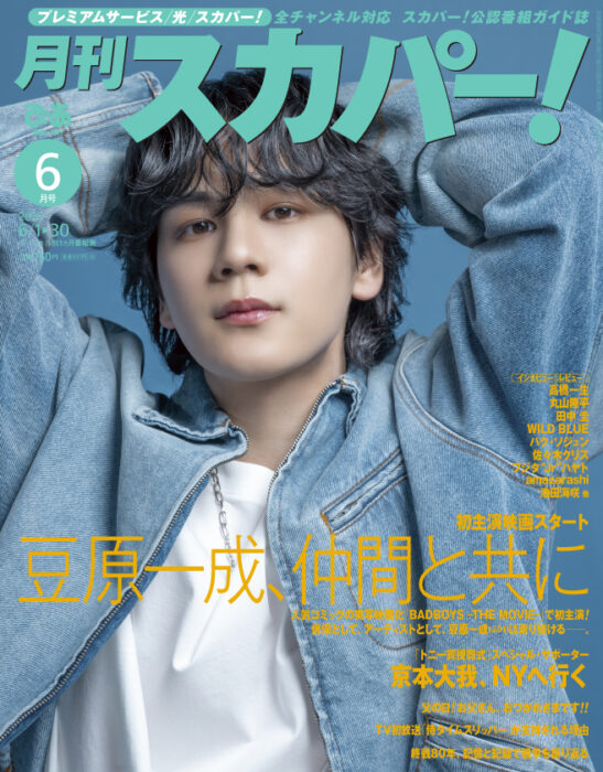 JO1・豆原一成が表紙に登場!「月刊スカパー!」2025年6月号が5月26日(月)に発売!