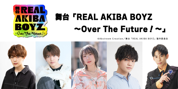 ついに…2.5次元舞台化!?舞台「REAL AKIBA BOYZ~Over The Future!~」伝説となった「RAB」の“その後”を描いた舞台オリジナルストーリーの上演が決定!