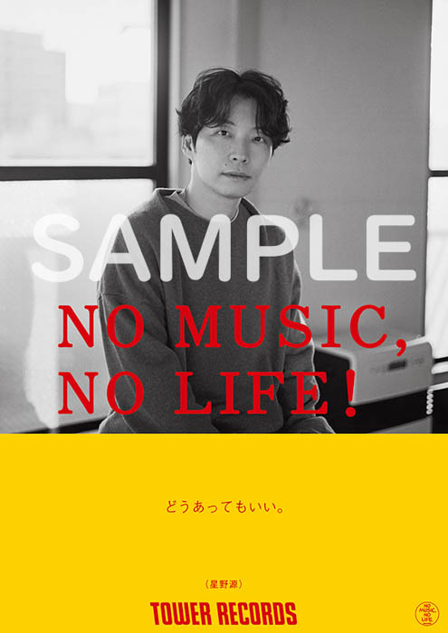 星野源がタワーレコード「NO MUSIC, NO LIFE.」ポスター意見広告シリーズに12年ぶりに登場!