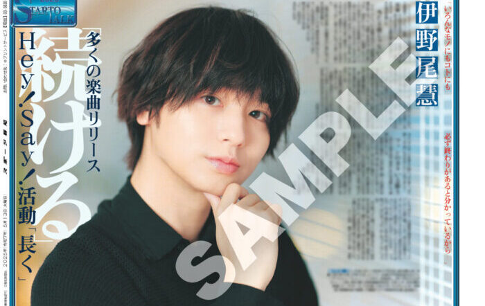 Hey! Say! JUMP・伊野尾慧インタビュ―後編が「スポーツ報知コンビニプリント」で販売中！