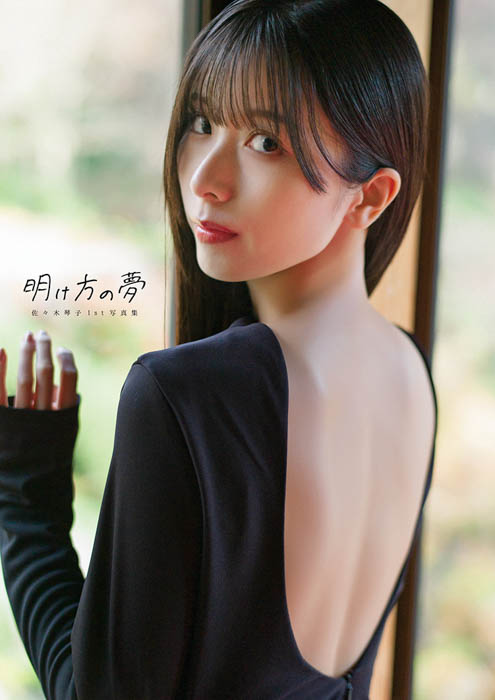 佐々木琴子の1st写真集『明け方の夢』が本日5月15日に発売!オリジナル表紙・特典付きの電子版も本日より順次リリース!