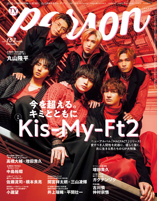 Kis-My-Ft2が「TVガイドPERSON vol.153」で語る現在地「今を超える。キミと共に」