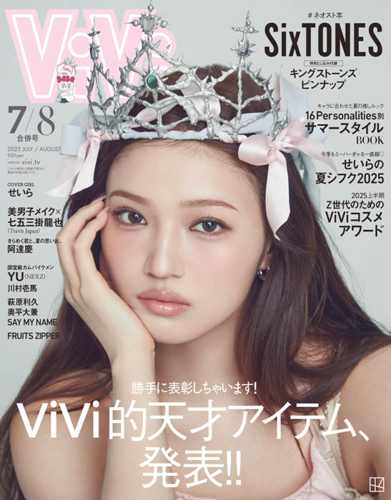 Z世代の憧れNo.1モデル・せいらがViVi表紙を飾る!