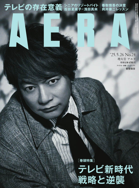香取慎吾がAERAの表紙に登場 「ステージは自分が一番安らげる場所」/AERA 5月19日発売香取慎吾がAERAの表紙に登場 「ステージは自分が一番安らげる場所」/AERA 5月19日発売