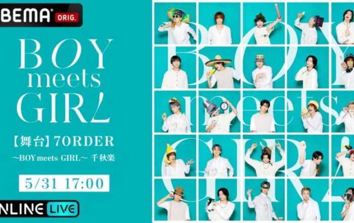 7ORDERの6年ぶりとなる舞台『【舞台】7ORDER ～BOY meets GIRL～』を、「ABEMA PPV」にて2025年5月31日（土）17時より独占生配信決定