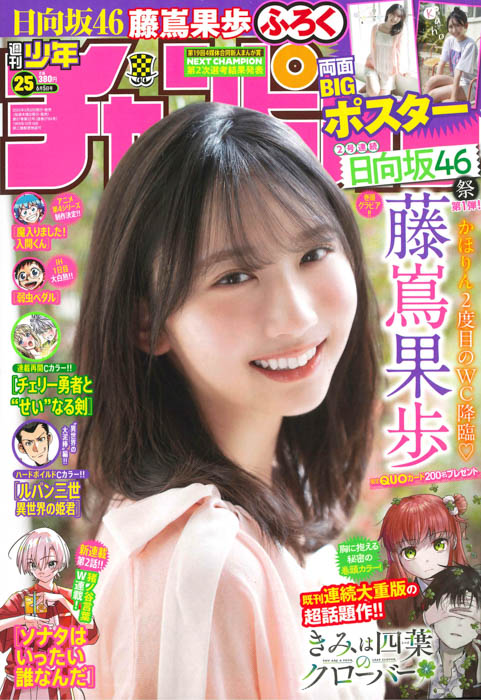 日向坂46四期生の藤嶌果歩が、5月22日(木)発売「週刊少年チャンピオン」25号の表紙&巻頭グラビアに登場!