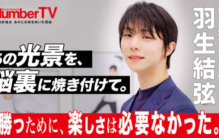 羽生結弦が『NumberTV』第21話に登場！「一滴の力も残ってなくても足を動かし続ける」支えたのは揺るぎない信念