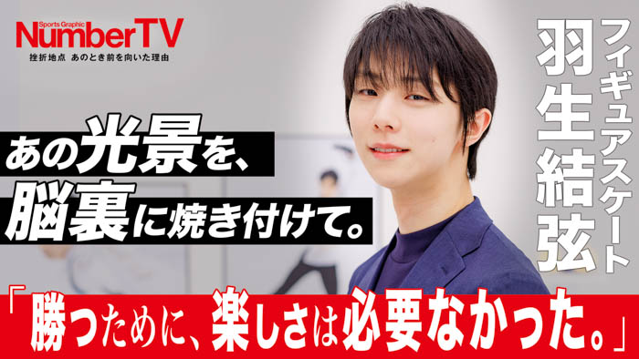 羽生結弦が『NumberTV』第21話に登場!「一滴の力も残ってなくても足を動かし続ける」支えたのは揺るぎない信念