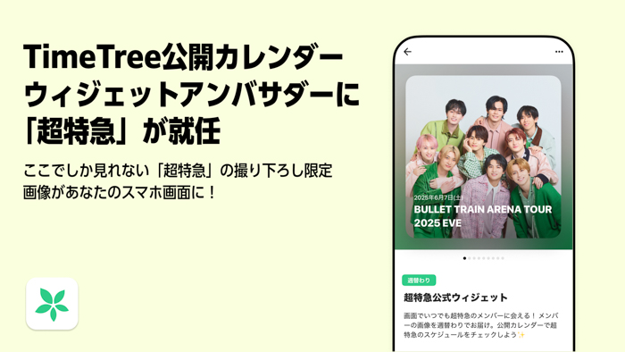 超特急が「TimeTree 公開カレンダーウィジェット」アンバサダーに就任!ここでしか見られないグループ&メンバーそれぞれの限定の撮り下ろし画像が週替わりで届く!