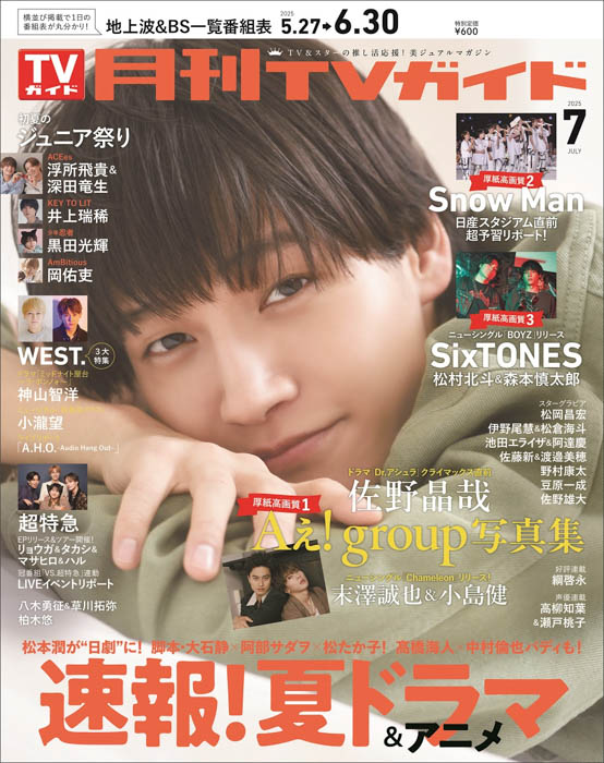 Aぇ! group・佐野晶哉が月刊TVガイド初単独表紙!守りたくなる優しい笑顔に癒やされて