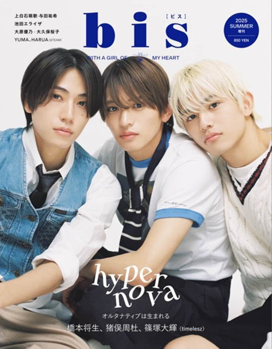 timeleszの橋本将生、猪俣周杜、篠塚大輝が初登場&増刊表紙に! 大注目の3人が、心を揺さぶるアンニュイな表情を魅せる『bis』夏号増刊の表紙を解禁!