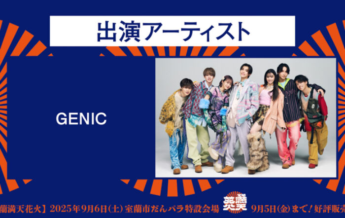 GENICが室蘭満天花火に出演決定！！