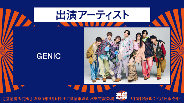 GENICが室蘭満天花火に出演決定!!