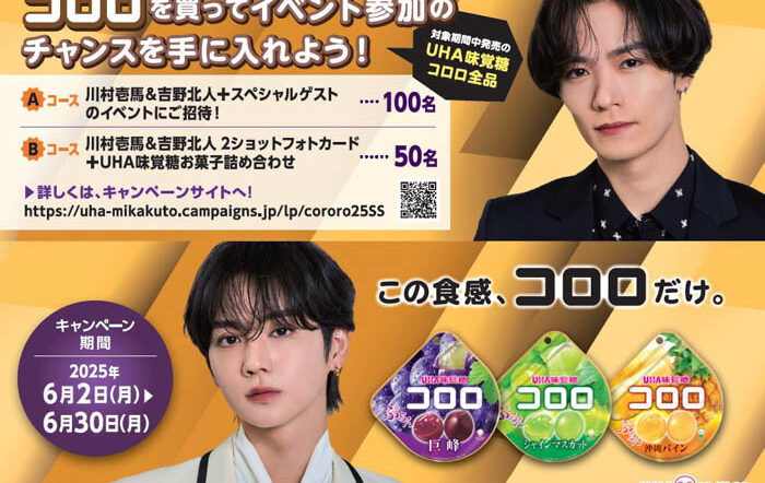 「コロロを買って川村壱馬＆吉野北人のイベント参加のチャンスを手に入れよう！」キャンペーンが2025年6月2日（月）よりスタート！