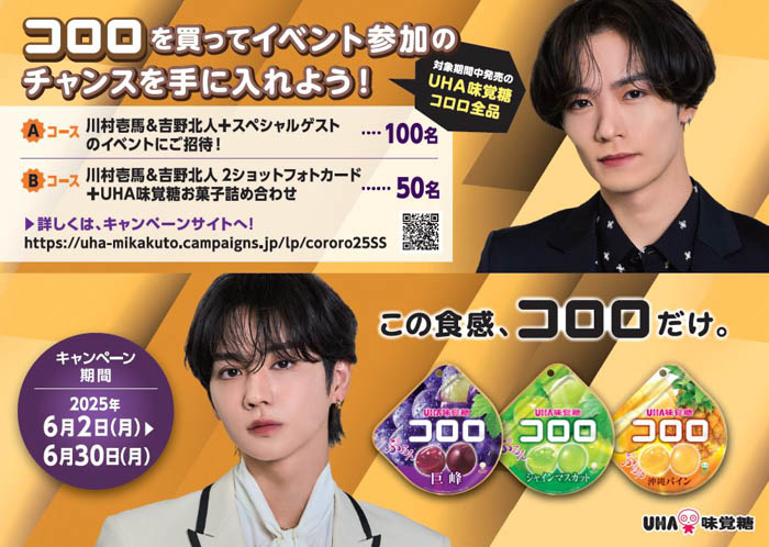 「コロロを買って川村壱馬&吉野北人のイベント参加のチャンスを手に入れよう!」キャンペーンが2025年6月2日(月)よりスタート!