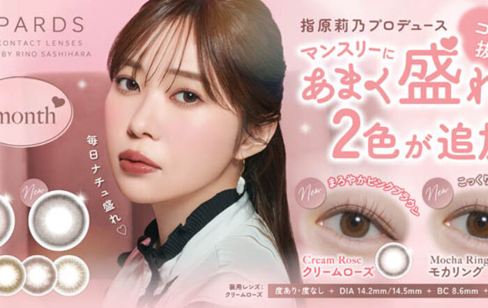 指原莉乃プロデュースカラコン『TOPARDS（トパーズ）』コスパ抜群のマンスリー新色2色が2025年5月30日（金）発売決定！