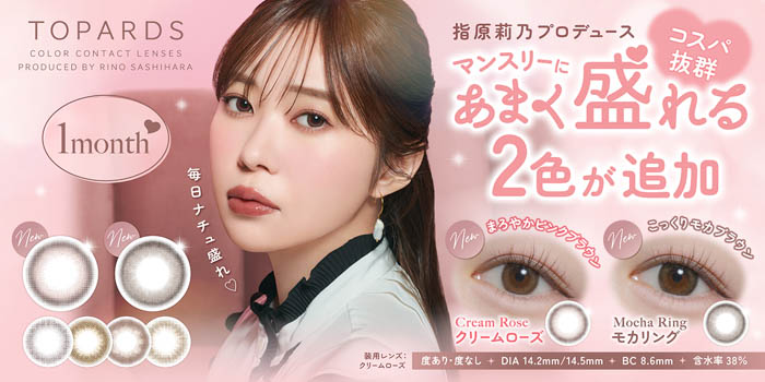 指原莉乃プロデュースカラコン『TOPARDS(トパーズ)』コスパ抜群のマンスリー新色2色が2025年5月30日(金)発売決定!