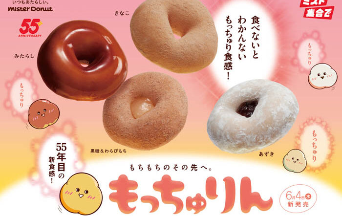 【ミスタードーナツ】6月4日（水）からもちもちのその先を目指して開発した新食感ドーナツ『もっちゅりん』が期間限定発売！