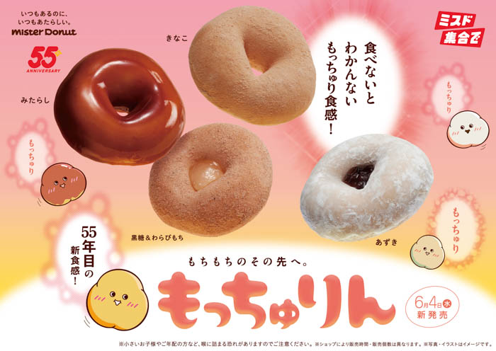 【ミスタードーナツ】6月4日(水)からもちもちのその先を目指して開発した新食感ドーナツ『もっちゅりん』が期間限定発売!