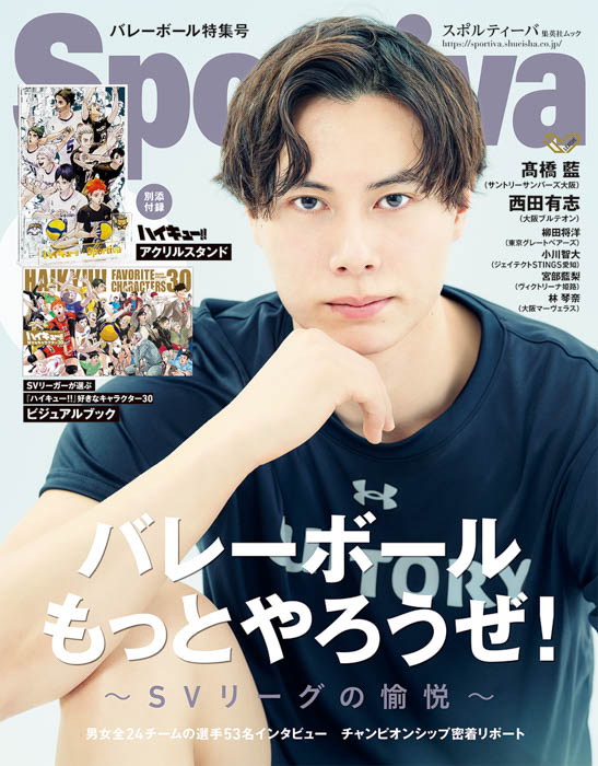 髙橋藍、西田有志の特写ほか、SVリーグ男女全24チームの注目選手が登場!「Sportiva バレーボール特集号Vol.3」が5月29日(木)発売!