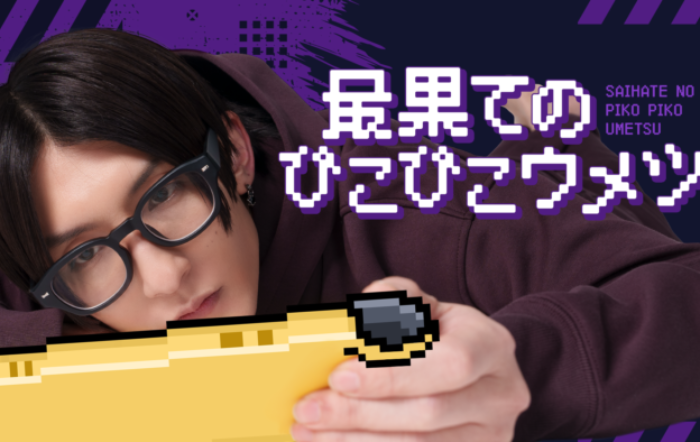 人気俳優・梅津瑞樹がお届けする生配信ゲームch.『最果てのぴこぴこウメツ』がSPWNで開始！