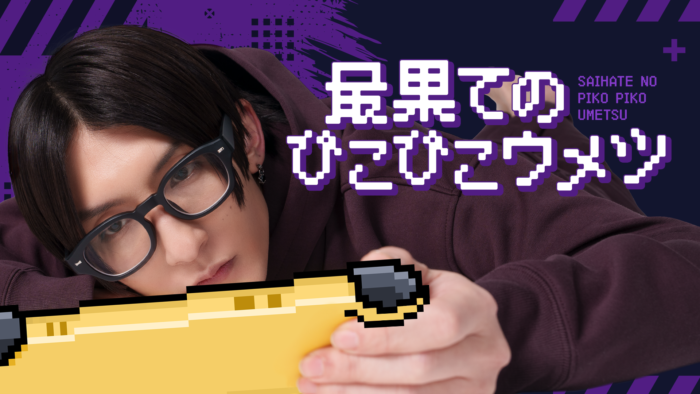 人気俳優・梅津瑞樹がお届けする生配信ゲームch.『最果てのぴこぴこウメツ』がSPWNで開始!