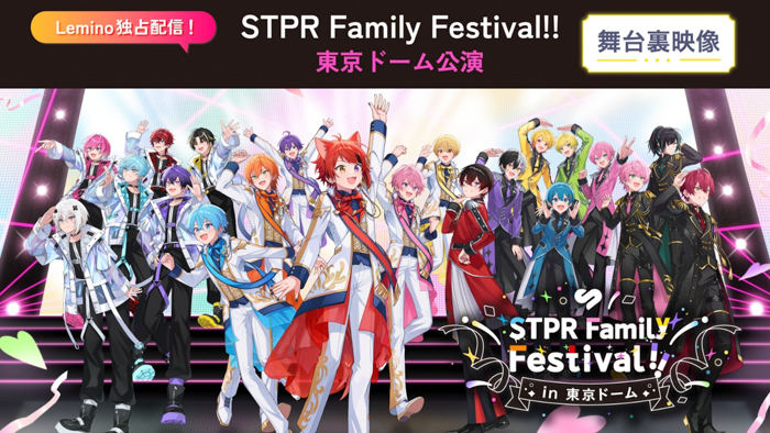 「大阪・関西万博」でSTPRのドームフェス5DAYSの映像を使った「Lemino®」主催イベントが決定!