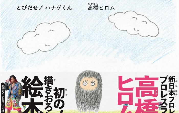 新日本プロレスのプロレスラー高橋ヒロム 初の描きおろし絵本！『とびだせ！ ハナゲくん』5月28日（水）発売