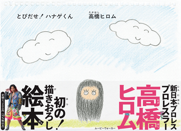 新日本プロレスのプロレスラー高橋ヒロム 初の描きおろし絵本!『とびだせ! ハナゲくん』5月28日(水)発売