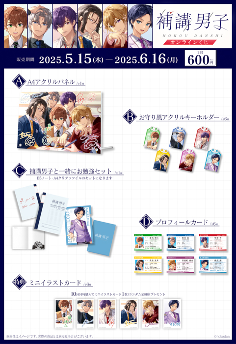 「『補講男子』1stドラマCD ~Memory 1~」の発売1周年を記念したオリジナルグッズがオンラインくじサービス「くじとも」より5月15日発売決定!