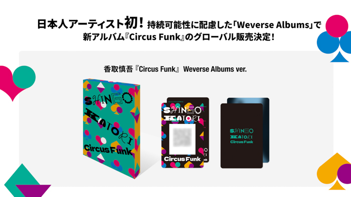 香取慎吾がWeverse公式コミュニティ・Shopをオープン!日本人アーティスト初!持続可能性に配慮した「Weverse Albums」で新アルバム『Circus Funk』のグローバル販売決定