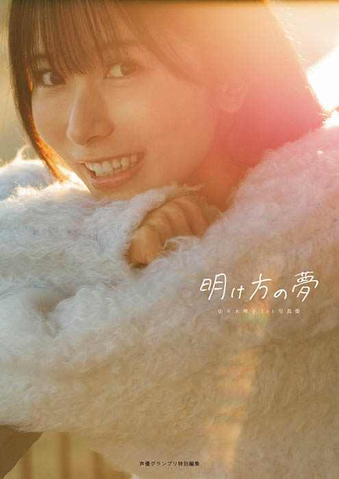 佐々木琴子の1st写真集『明け方の夢』が本日5月15日に発売!オリジナル表紙・特典付きの電子版も本日より順次リリース!