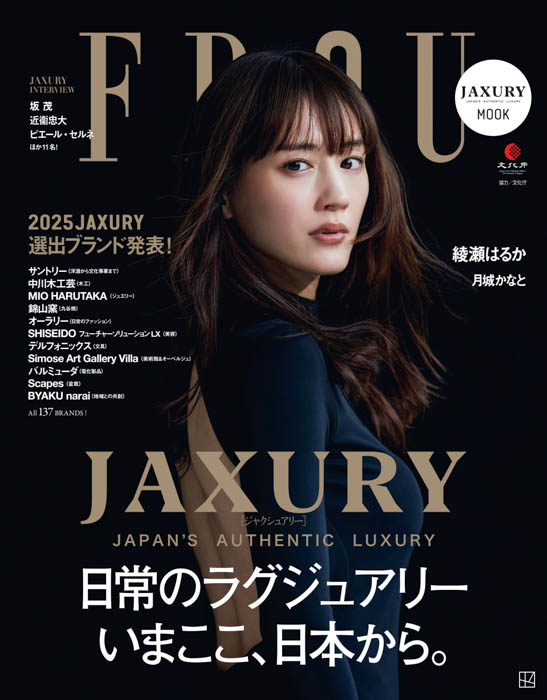 綾瀬はるか、5月29日発売の『FRaU JAXURY MOOK』のカバーを飾る! ここだけの特別動画も公開!