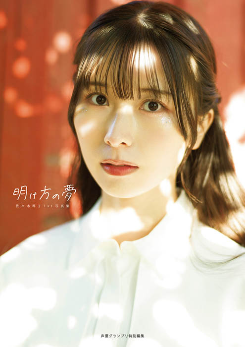 佐々木琴子の1st写真集『明け方の夢』が本日5月15日に発売!オリジナル表紙・特典付きの電子版も本日より順次リリース!