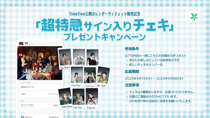 超特急が「TimeTree 公開カレンダーウィジェット」アンバサダーに就任!ここでしか見られないグループ&メンバーそれぞれの限定の撮り下ろし画像が週替わりで届く!
