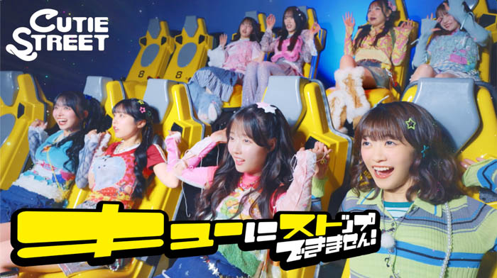 CUTIE STREET、新曲「キューにストップできません!」配信リリース!7月に豊洲PITにて単独ライブ開催決定!