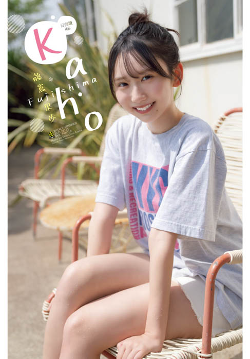 日向坂46四期生の藤嶌果歩が、5月22日(木)発売「週刊少年チャンピオン」25号の表紙&巻頭グラビアに登場!