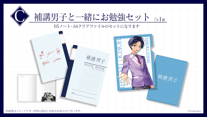 「『補講男子』1stドラマCD ~Memory 1~」の発売1周年を記念したオリジナルグッズがオンラインくじサービス「くじとも」より5月15日発売決定!