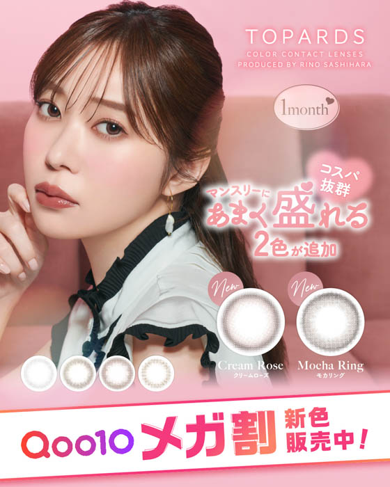 指原莉乃プロデュースカラコン『TOPARDS(トパーズ)』コスパ抜群のマンスリー新色2色が2025年5月30日(金)発売決定!