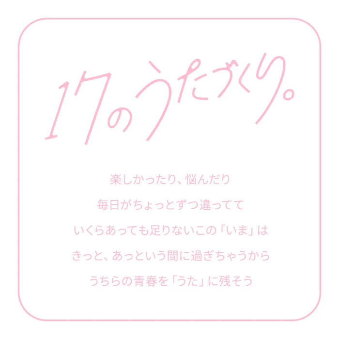 「Seventeen」と現役女子高生アーティスト「Rainy。」による、高校生の「いま」を「うた」にする〈17のうたづくり。〉プロジェクトがSTART!