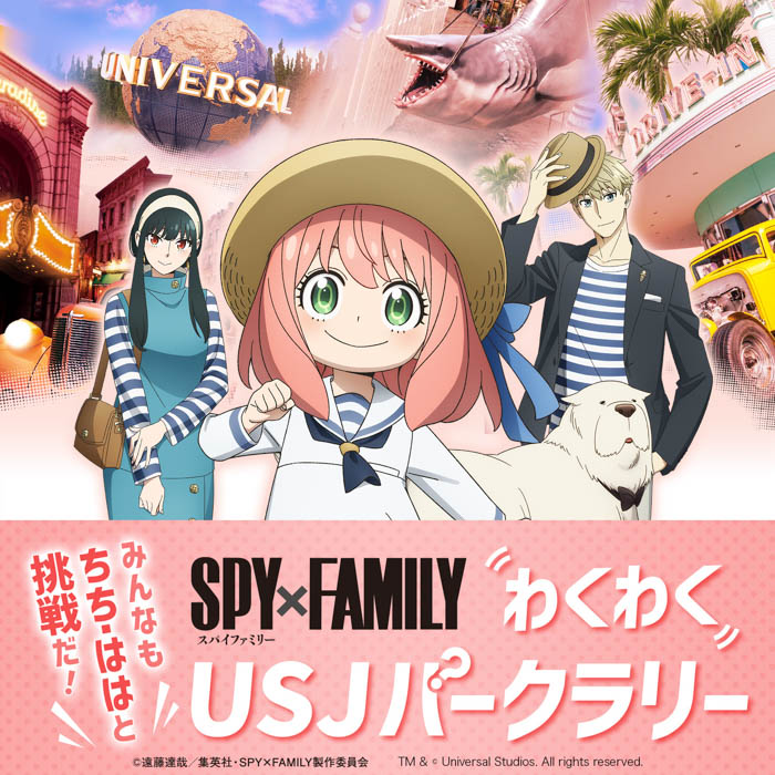 【ユニバーサル・クールジャパン 2025】「SPY×FAMILY」 史上初&初開催アトラクションの詳細、キービジュアル、サブタイトルを大公開!