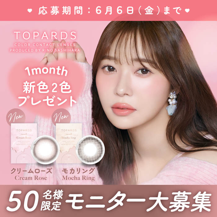 指原莉乃プロデュースカラコン『TOPARDS(トパーズ)』コスパ抜群のマンスリー新色2色が2025年5月30日(金)発売決定!