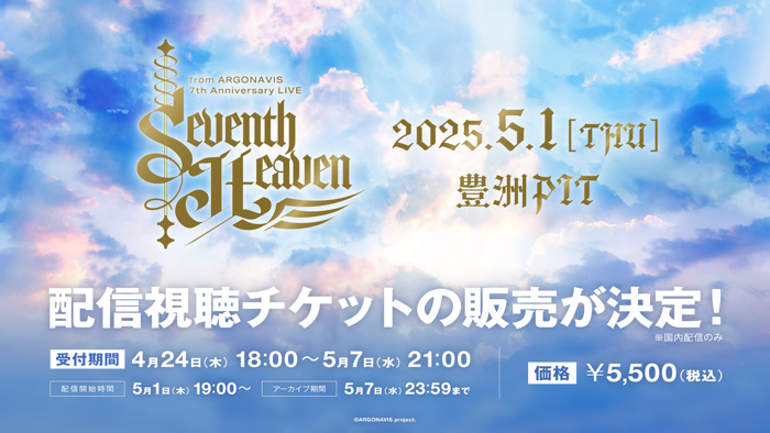 from ARGONAVIS 7th Anniversary LIVE - Seventh Heaven -を開催!終始熱気で包まれた!