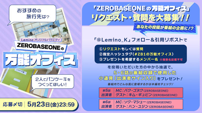 ZB1メンバーのキム・ギュビン、ハン・ユジン がゲストに登場!Leminoオリジナルバラエティ「ZEROBASEONEの万能オフィス」ラスト2エピソードのMCとゲスト情報が解禁!